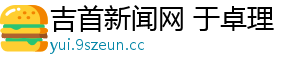 吉首新闻网 于卓理